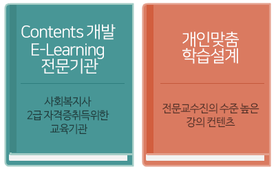 Contents개발 E-Learning 전문기관 - 사회복지사 2급 자격증취득을 위한 교육기관, 개인 맞춤 학습설계 - 전문교수진의 수준 높은 강의컨텐츠