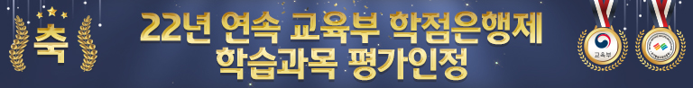 축! 20년 연속 교육부 학점은행제 학습과목 평가인정