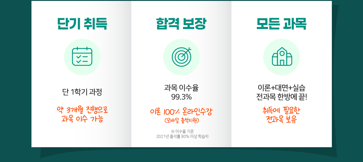 단기취득,합격보장,모든과목