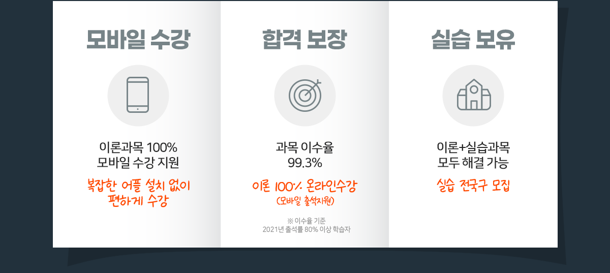 모바일수강,합격보장,실습보유